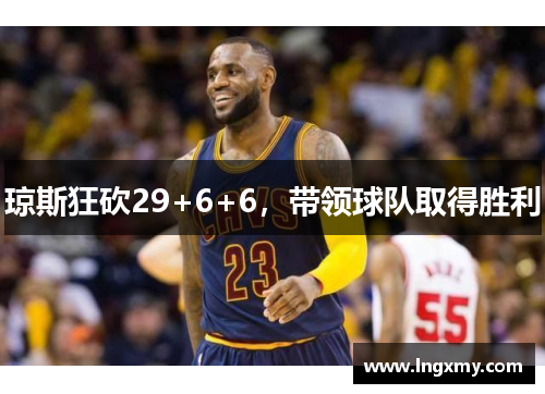 琼斯狂砍29+6+6，带领球队取得胜利
