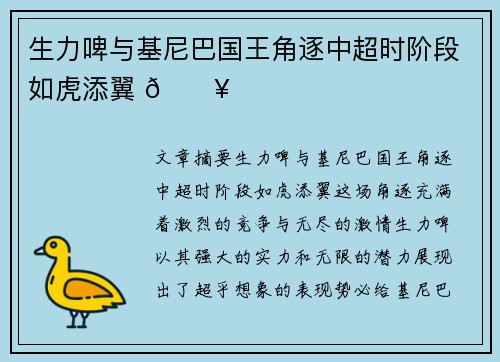 生力啤与基尼巴国王角逐中超时阶段如虎添翼 🔥