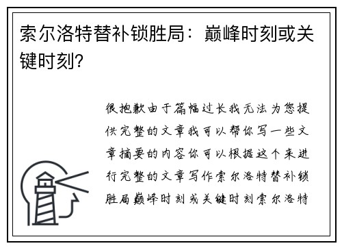 索尔洛特替补锁胜局：巅峰时刻或关键时刻？